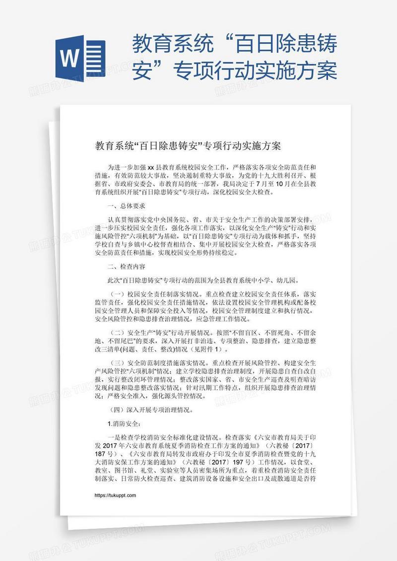 教育系统“百日除患铸安”专项行动实施方案