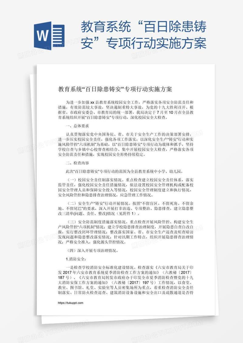 教育系统“百日除患铸安”专项行动实施方案