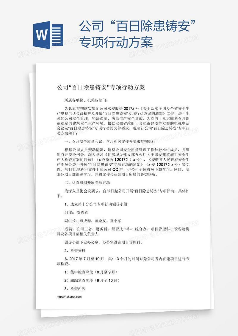 公司“百日除患铸安”专项行动方案