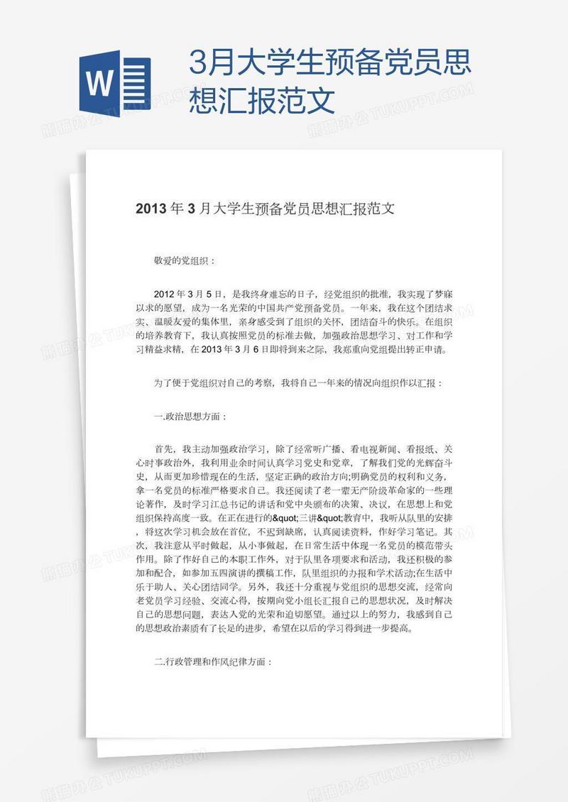 3月大学生预备党员思想汇报范文