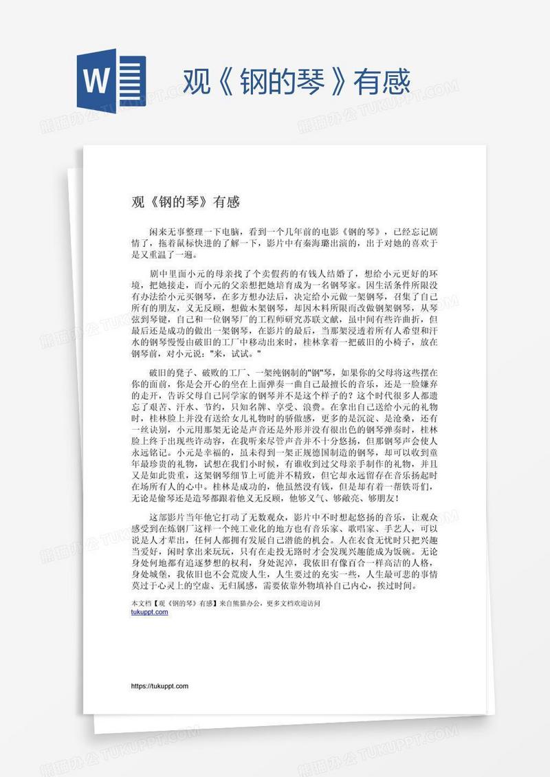 观《钢的琴》有感