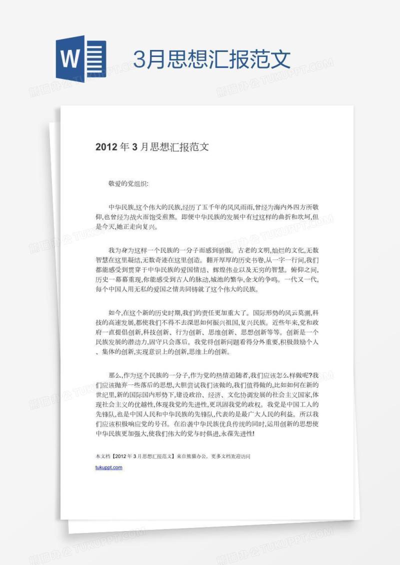 3月思想汇报范文