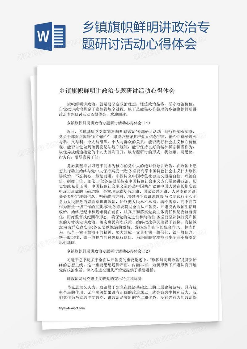 乡镇旗帜鲜明讲政治专题研讨活动心得体会