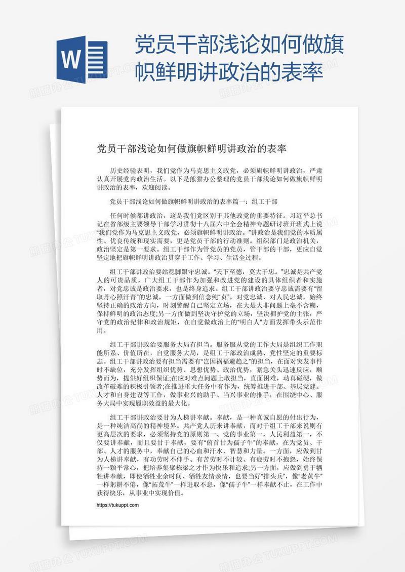 党员干部浅论如何做旗帜鲜明讲政治的表率
