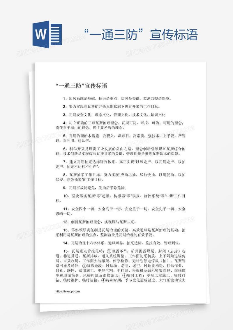 “一通三防”宣传标语