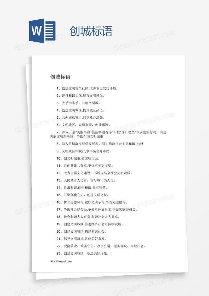 创城标语