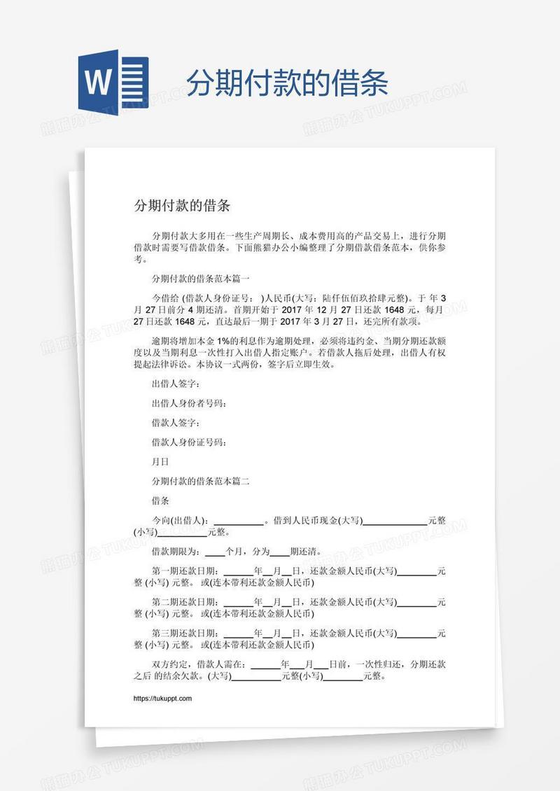 分期付款的借条