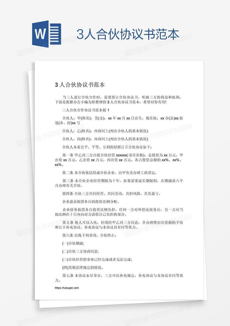 3人合伙协议书范本