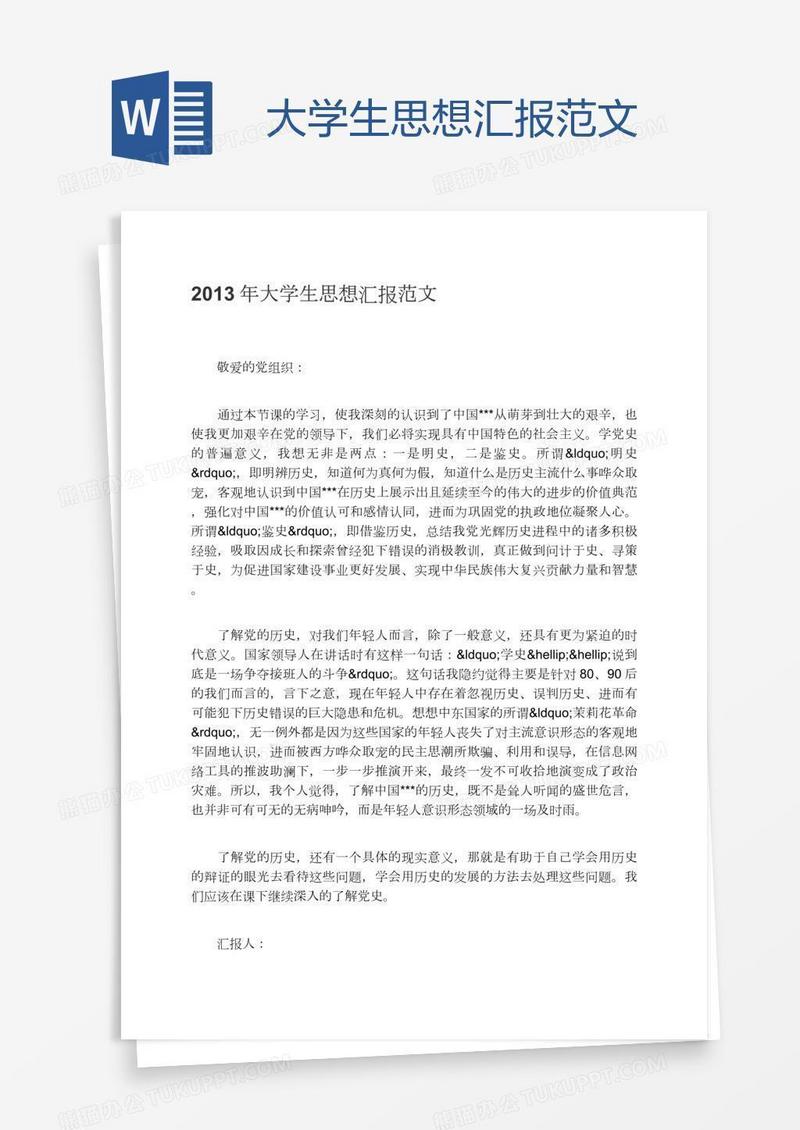 大学生思想汇报范文