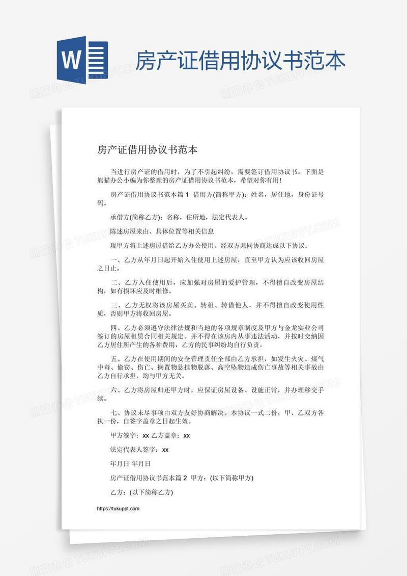 房产证借用协议书范本