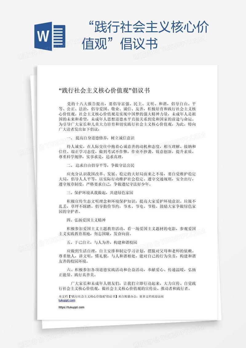 “践行社会主义核心价值观”倡议书