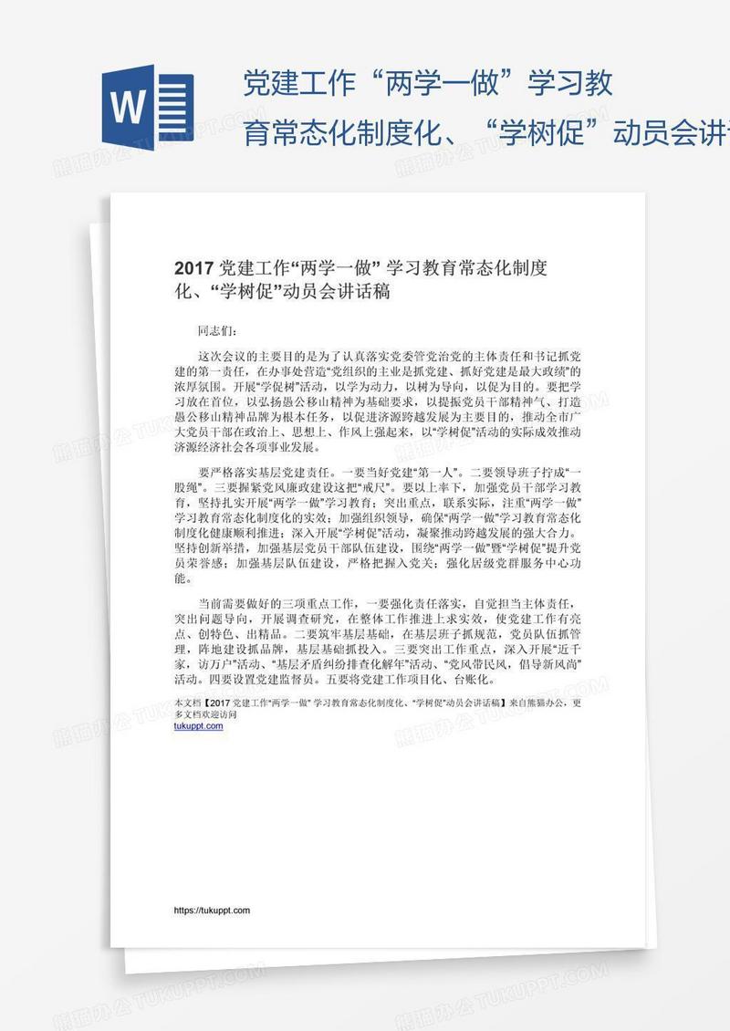 党建工作“两学一做”学习教育常态化制度化、“学树促”动员会讲话稿