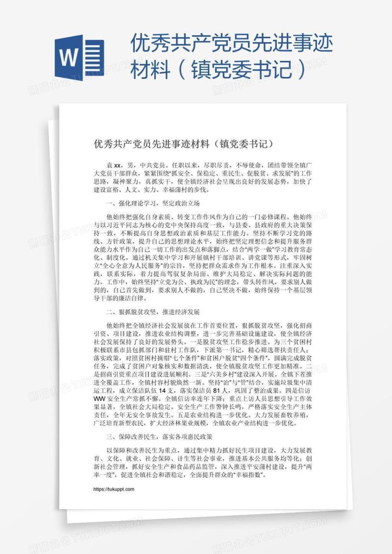 优秀共产党员先进事迹材料（镇党委书记）