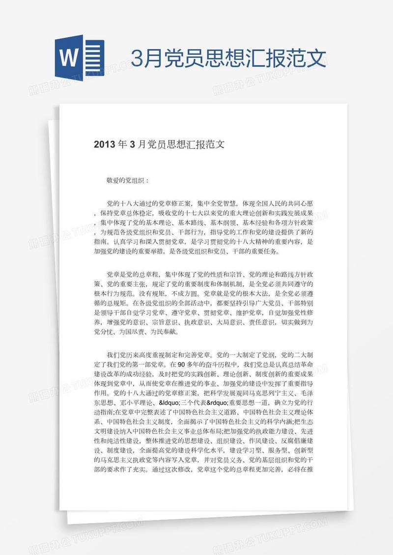 3月党员思想汇报范文