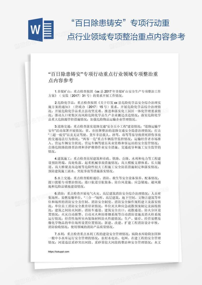 “百日除患铸安”专项行动重点行业领域专项整治重点内容参考
