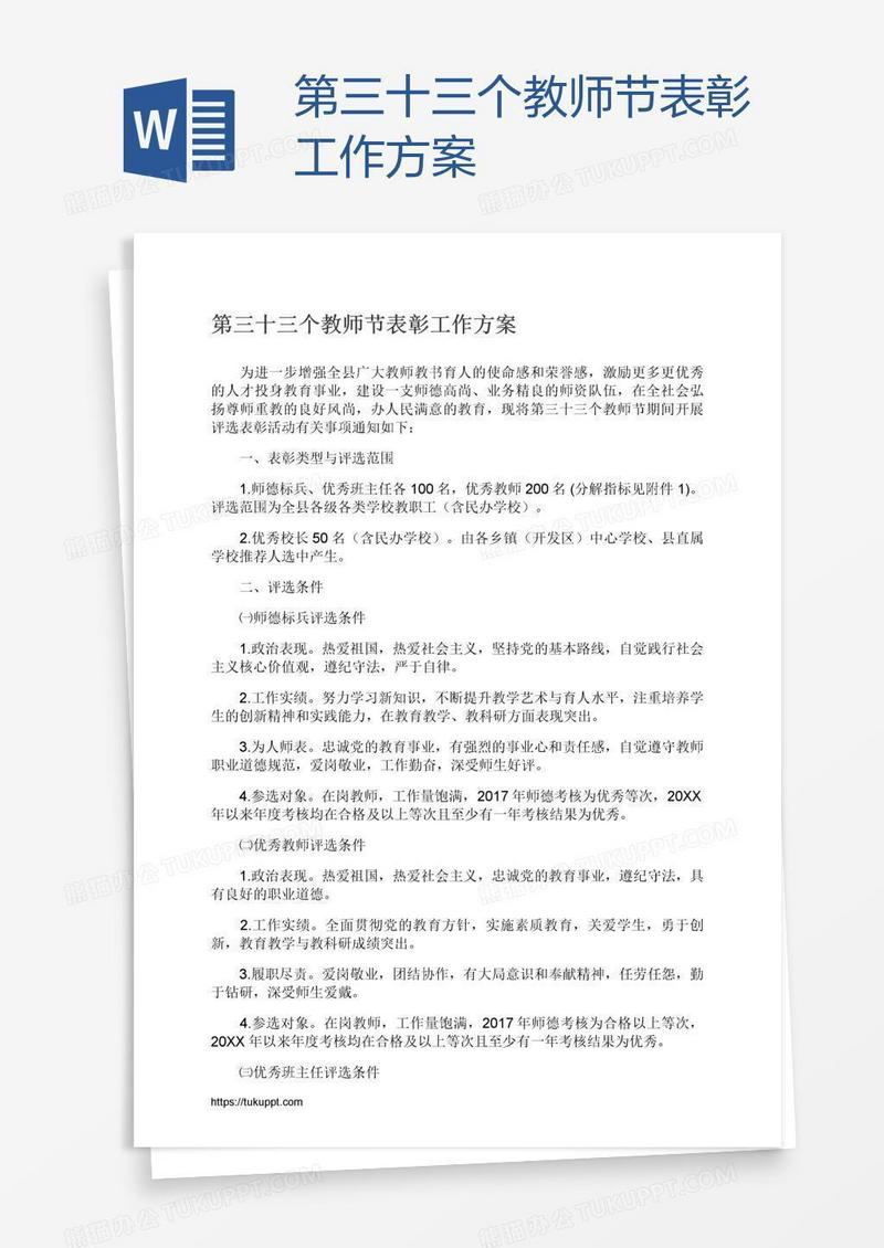 第三十三个教师节表彰工作方案