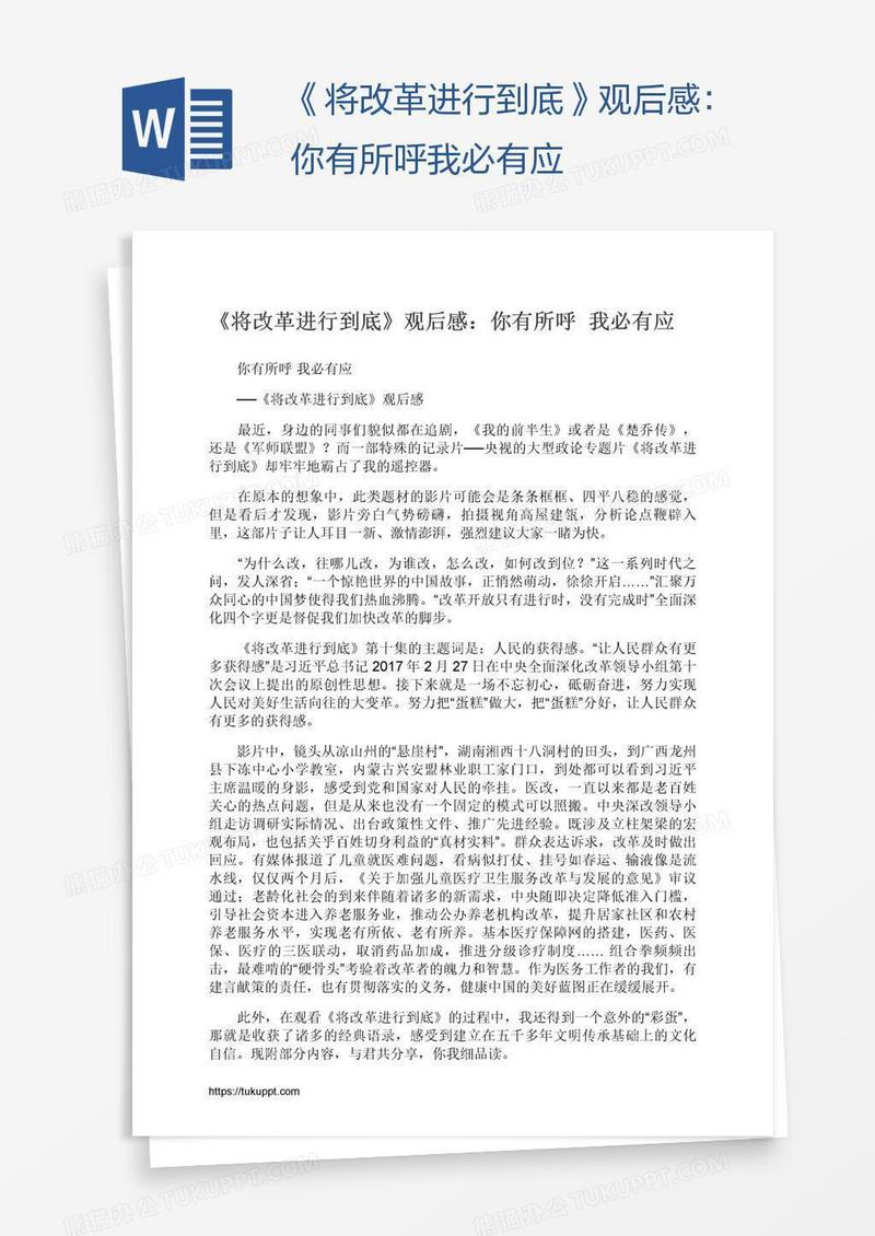 《将改革进行到底》观后感：你有所呼我必有应