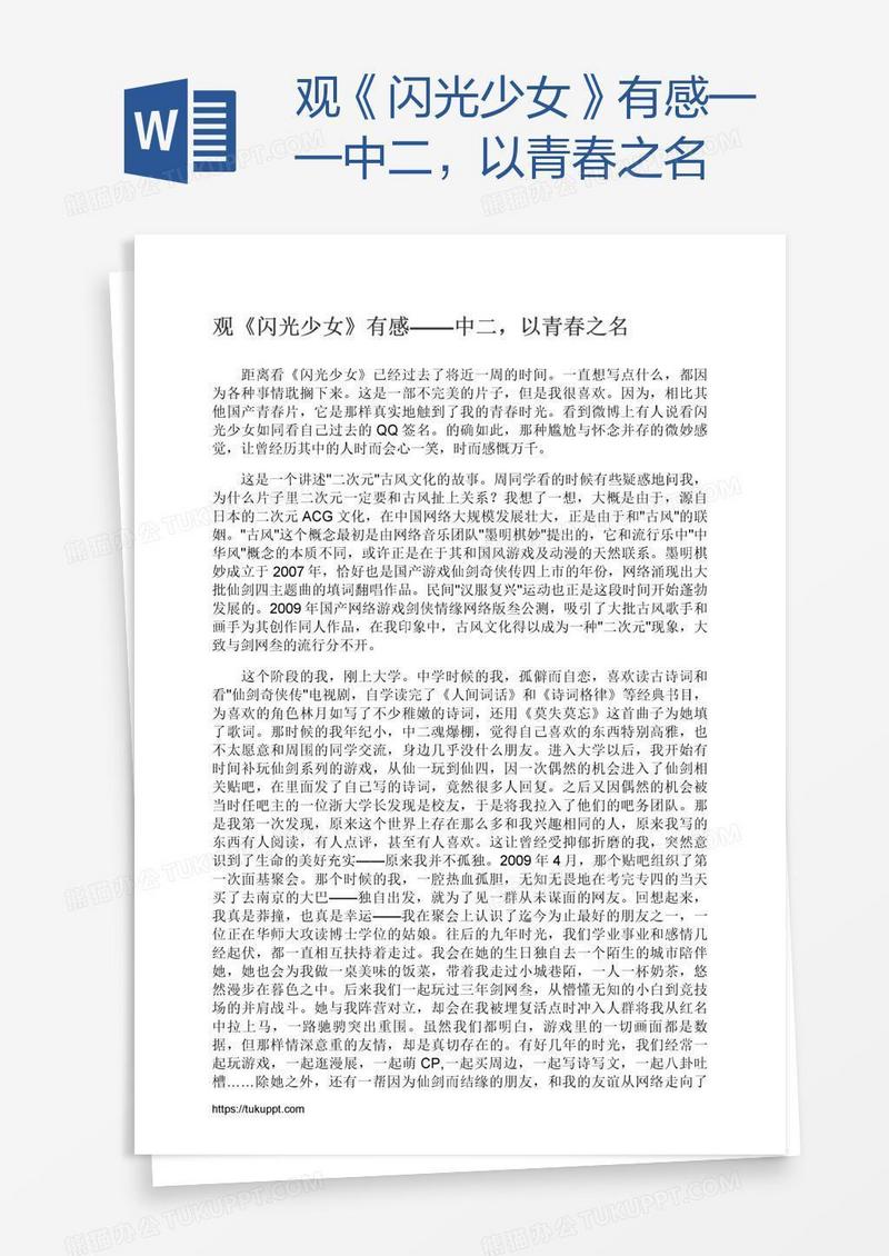 观《闪光少女》有感——中二，以青春之名
