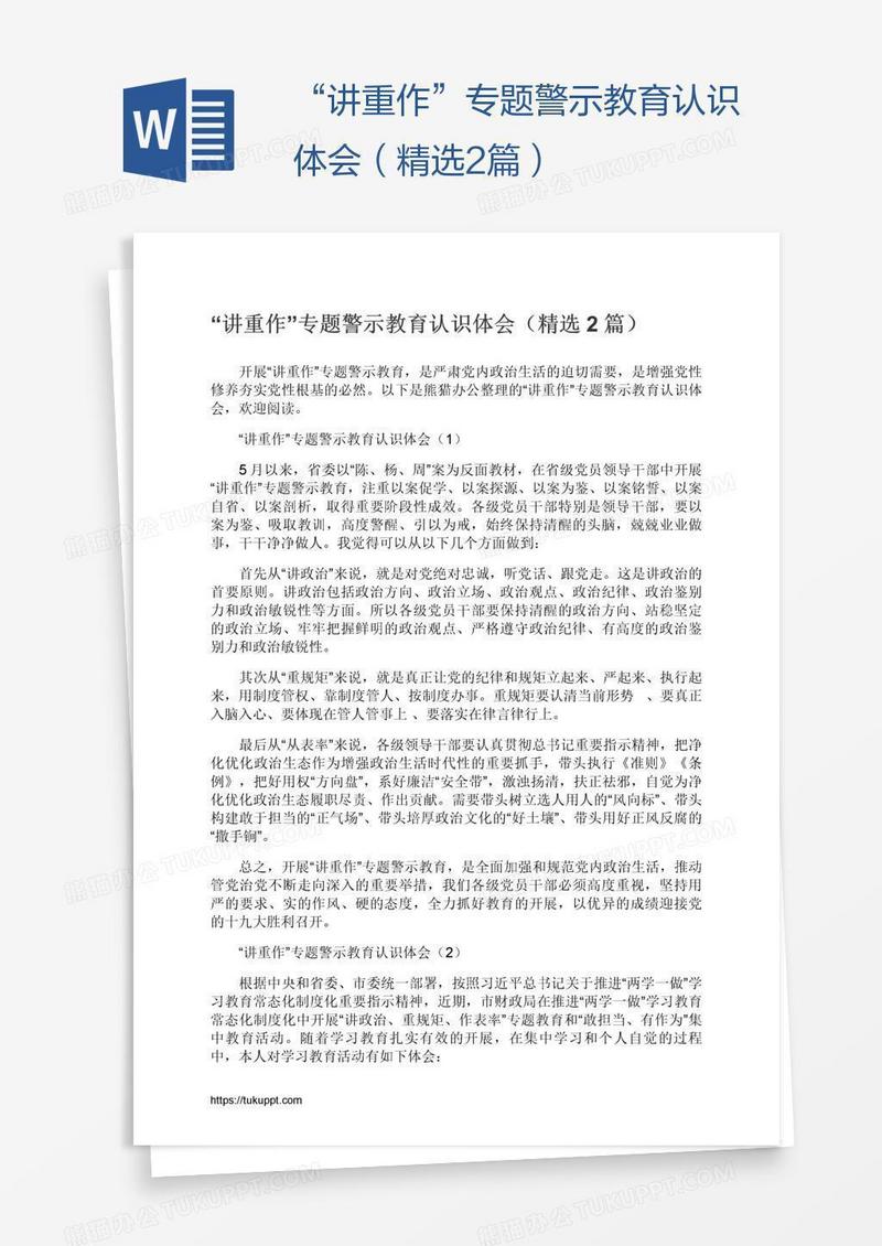 “讲重作”专题警示教育认识体会（精选2篇）