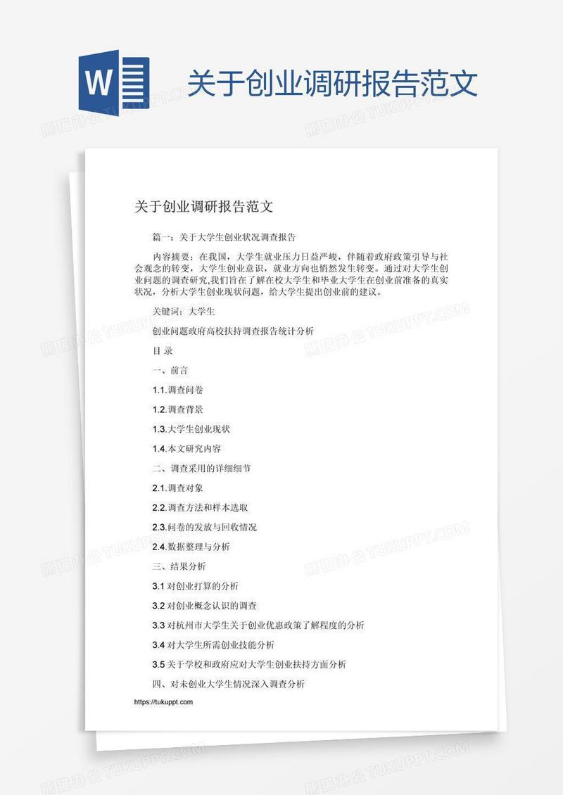 关于创业调研报告范文