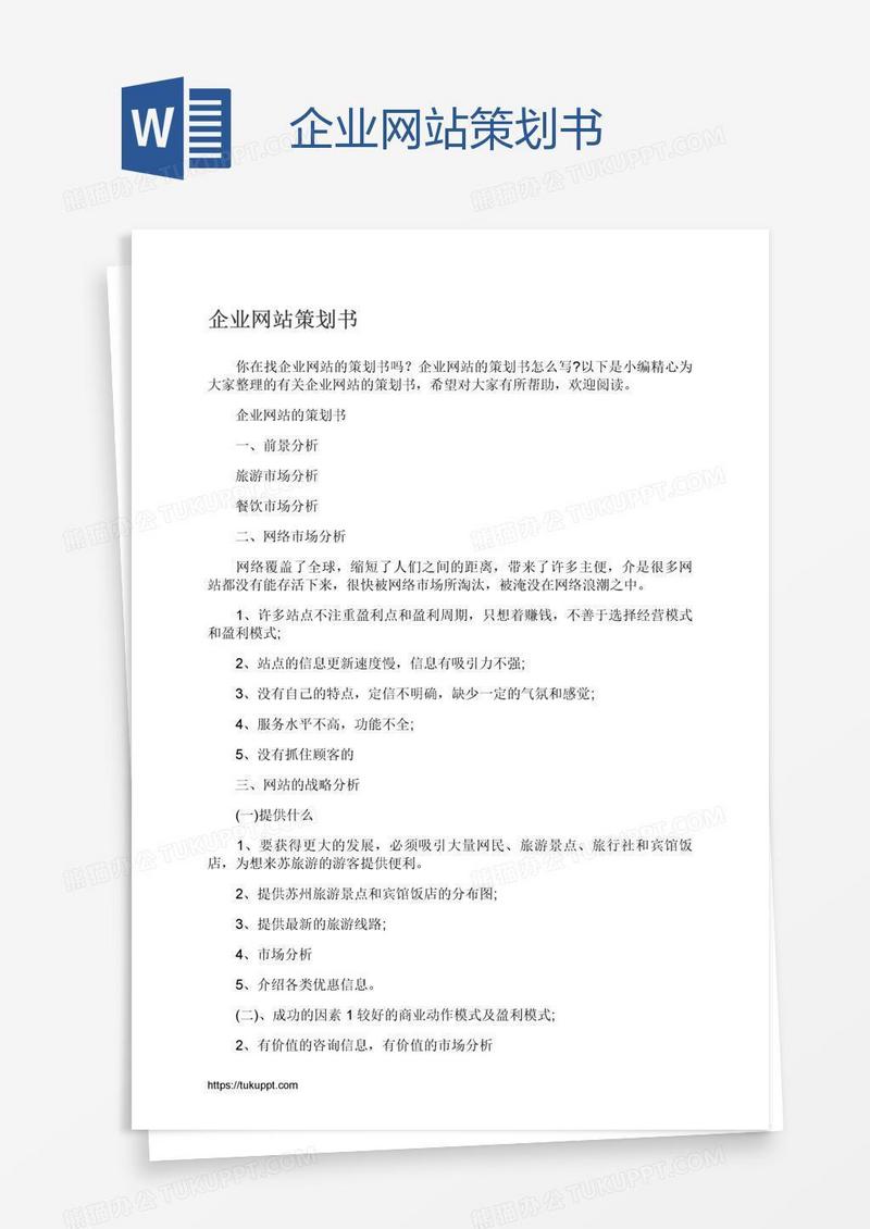 企业网站策划书