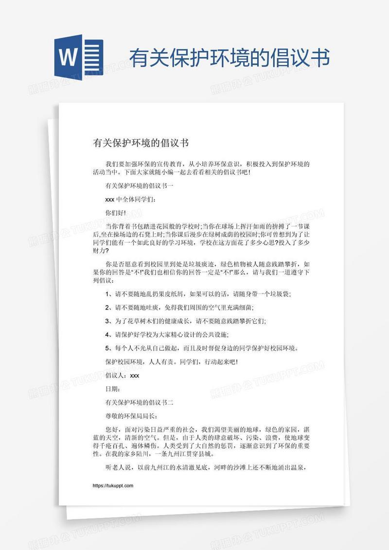 有关保护环境的倡议书