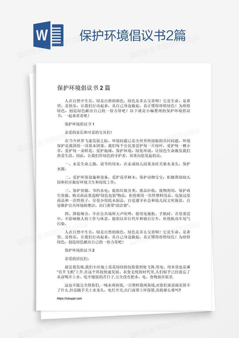 保护环境倡议书2篇