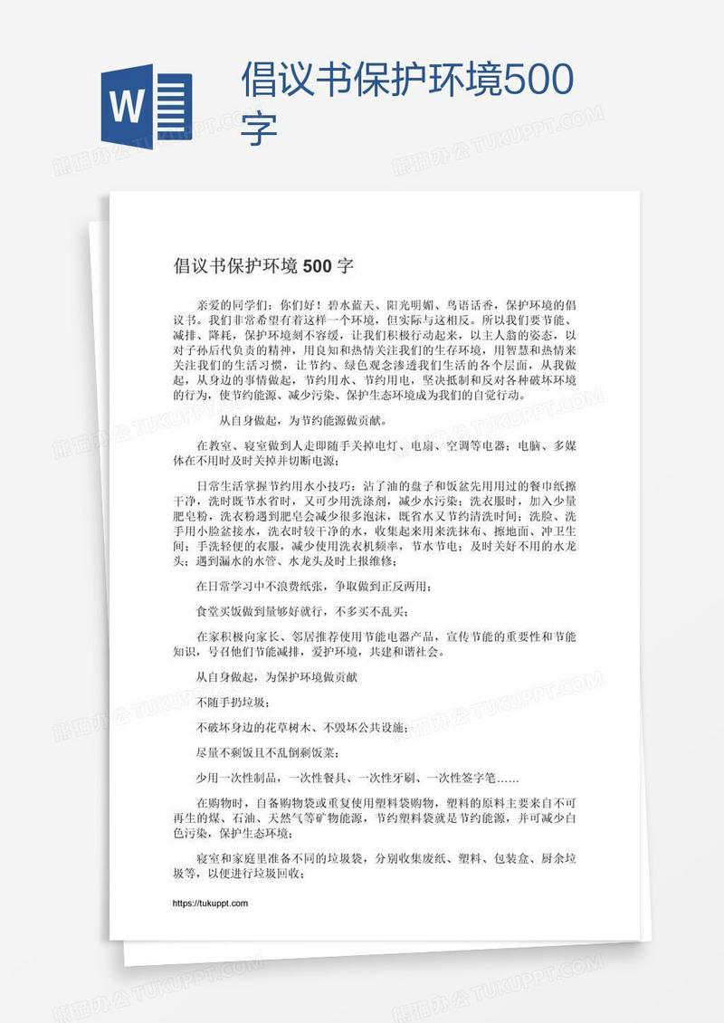 倡议书保护环境500字