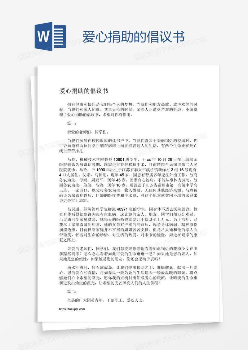 爱心捐助的倡议书