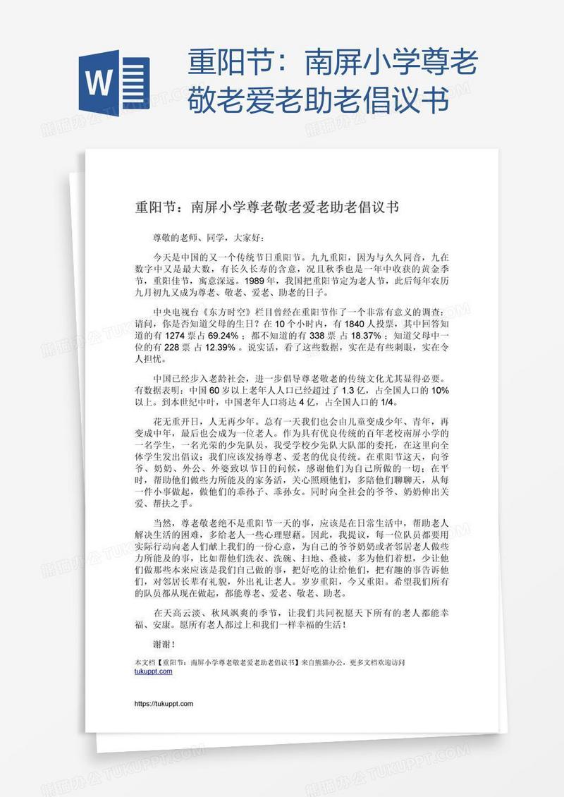 重阳节：南屏小学尊老敬老爱老助老倡议书