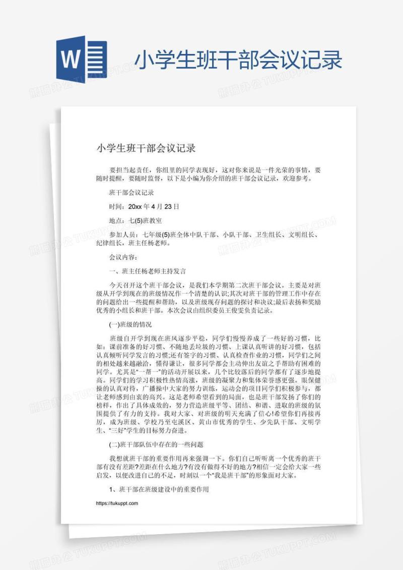 小学生班干部会议记录
