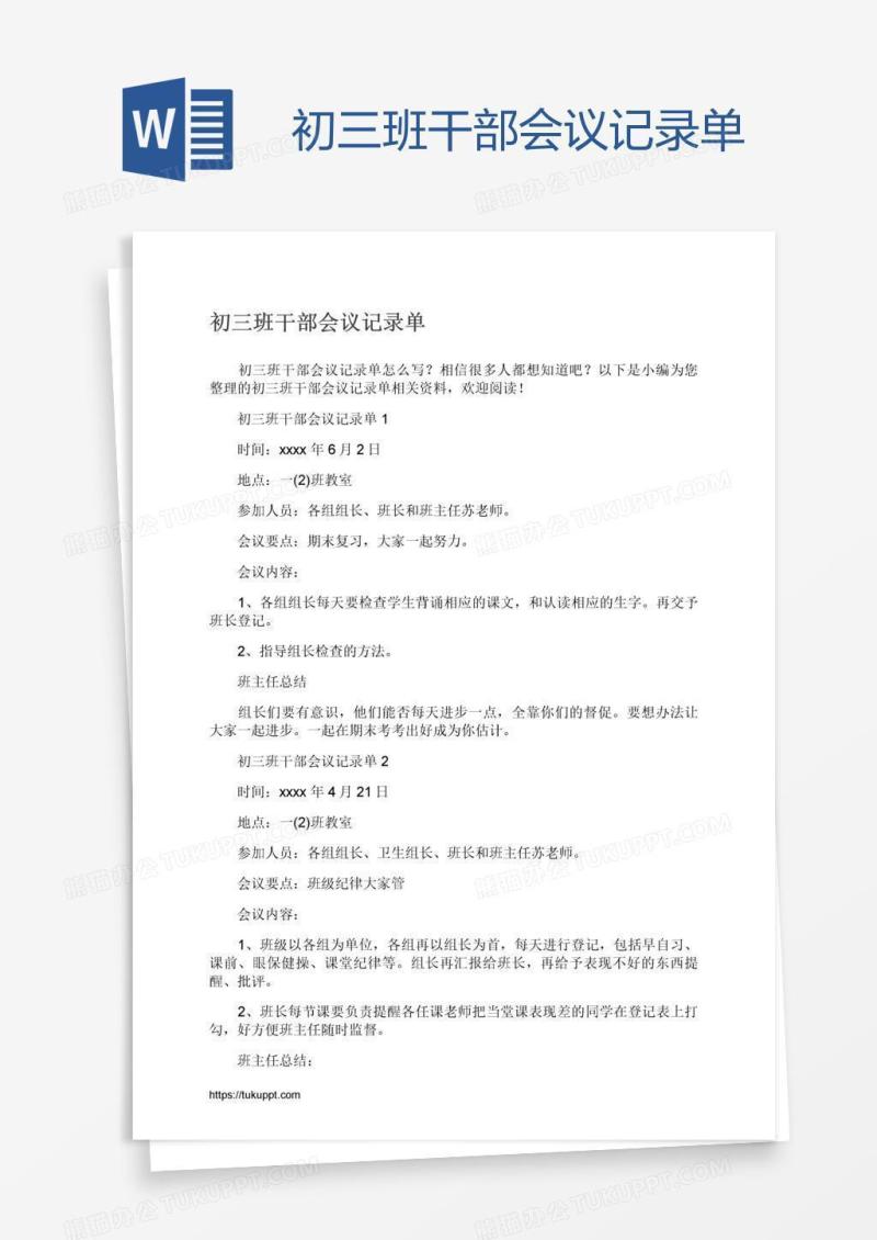 初三班干部会议记录单