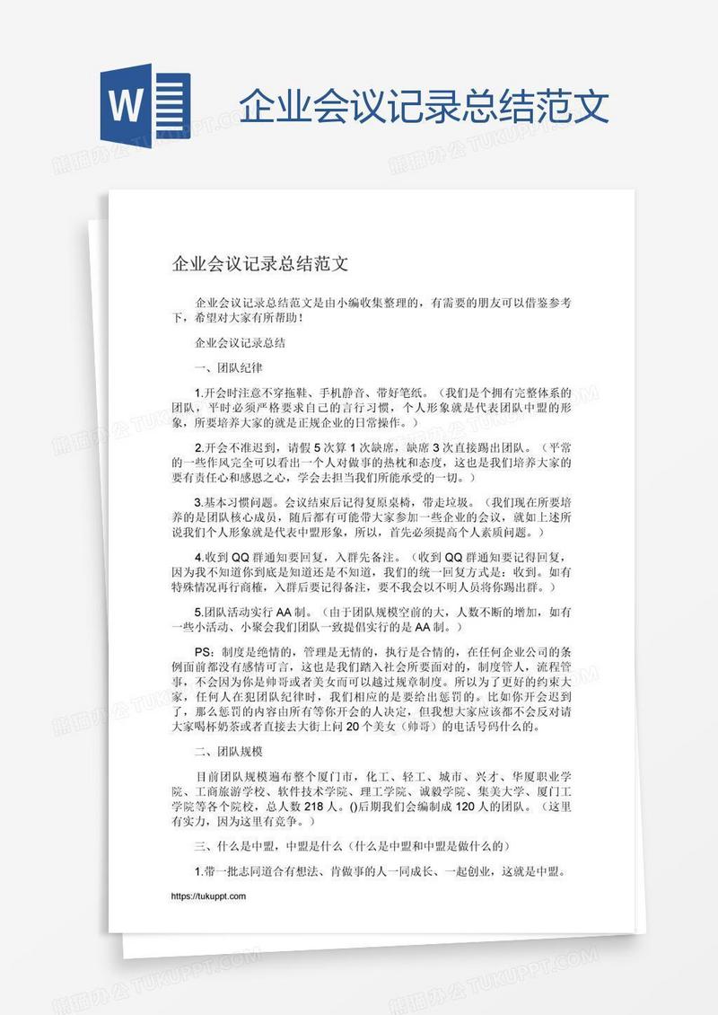 企业会议记录总结范文