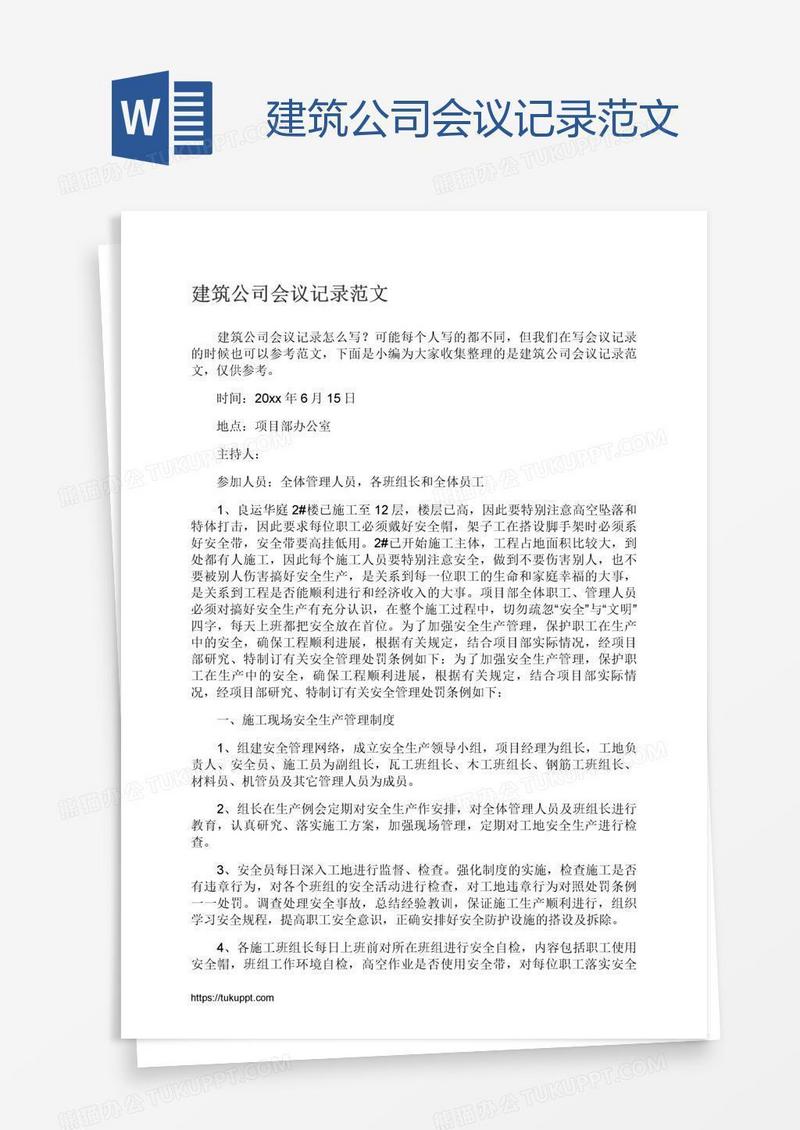 建筑公司会议记录范文