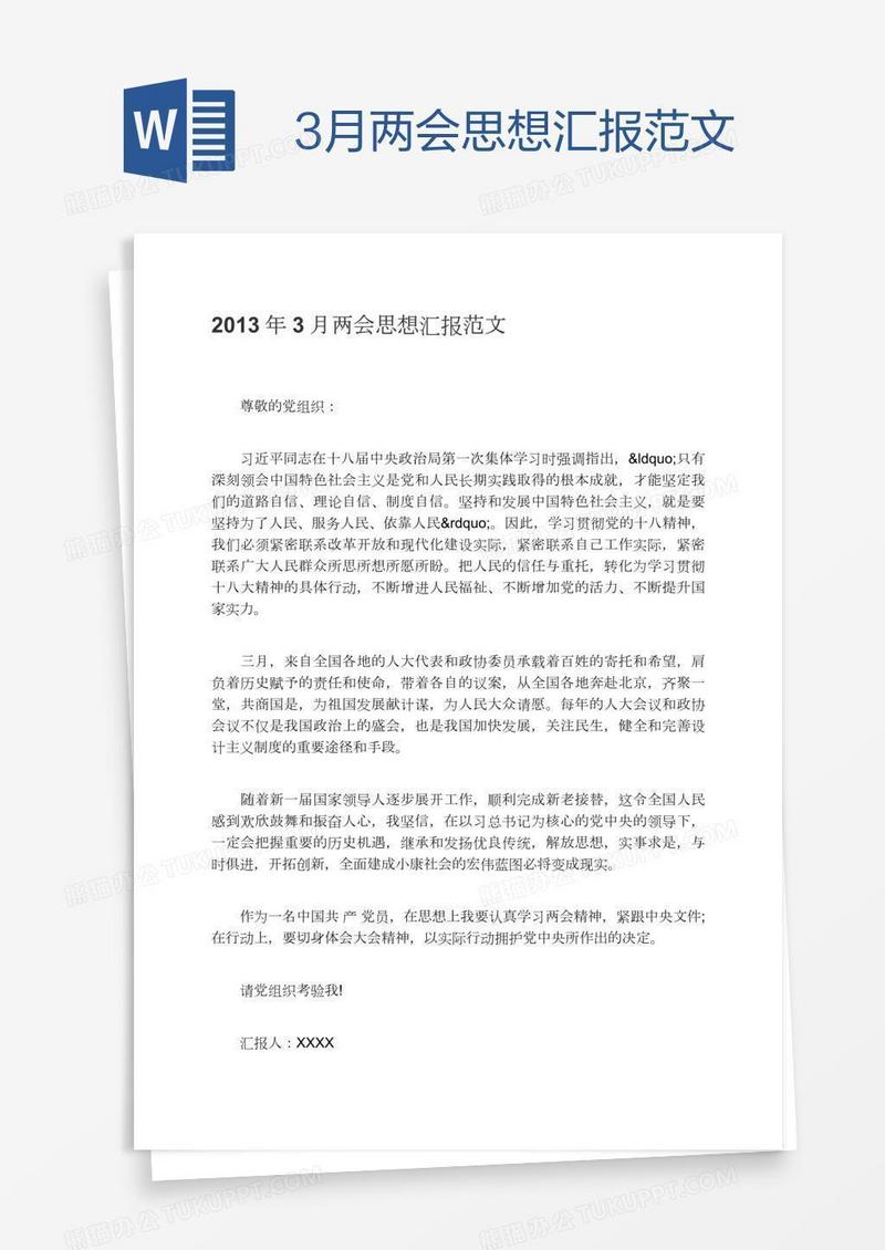 3月两会思想汇报范文