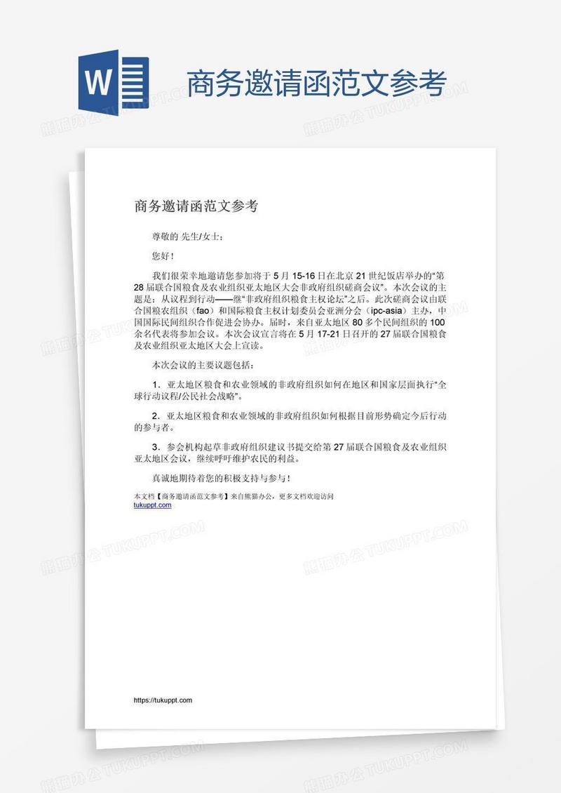 商务邀请函范文参考