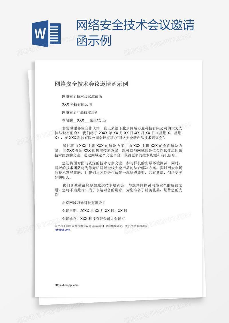 网络安全技术会议邀请函示例
