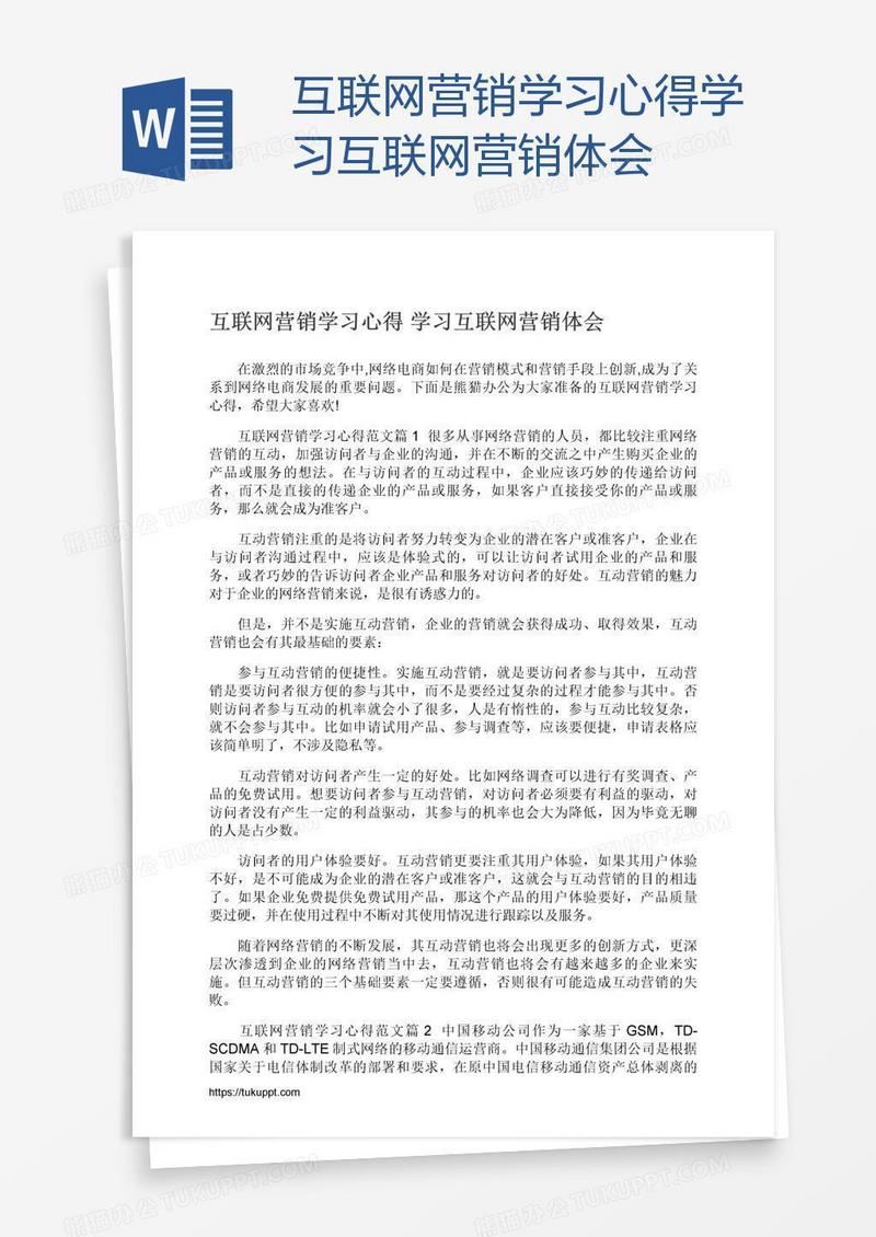 互联网营销学习心得学习互联网营销体会