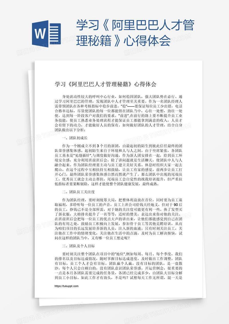 学习《阿里巴巴人才管理秘籍》心得体会