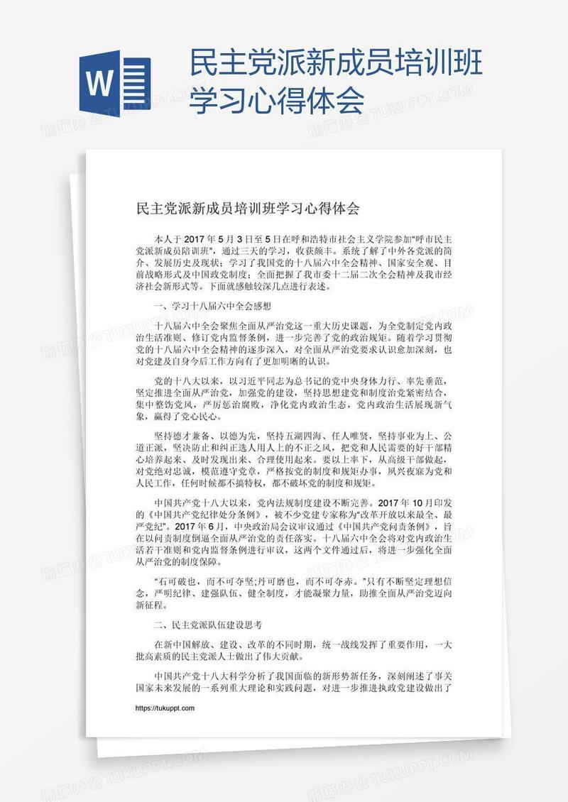 民主党派新成员培训班学习心得体会