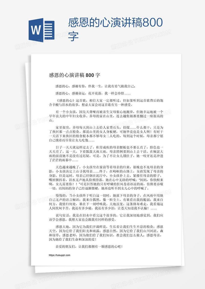 感恩的心演讲稿800字