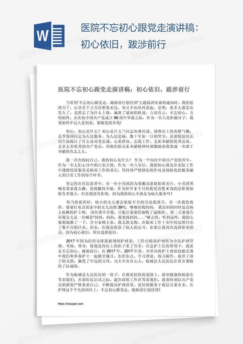 医院不忘初心跟党走演讲稿：初心依旧，跋涉前行