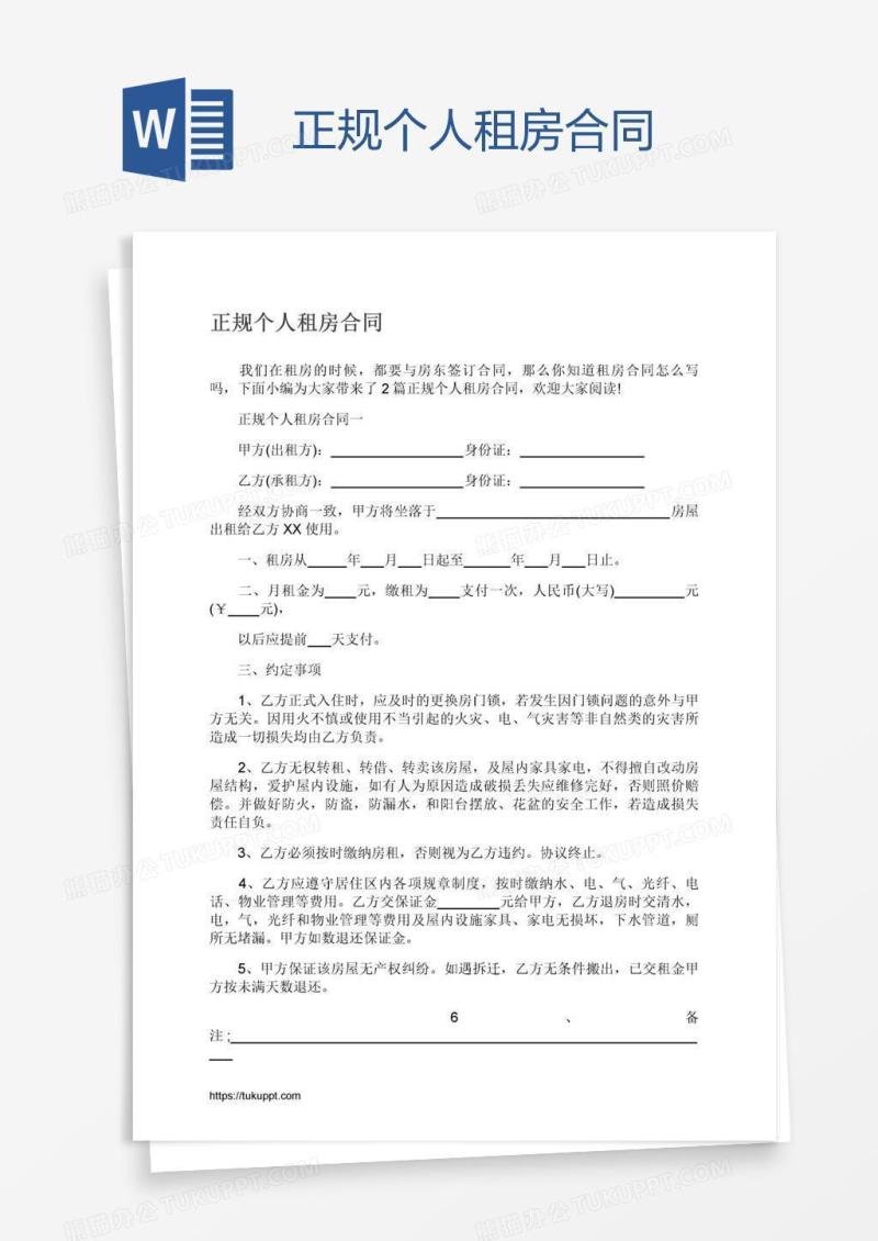 正规个人租房合同