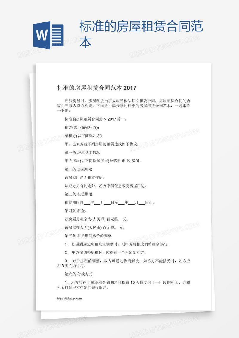 标准的房屋租赁合同范本