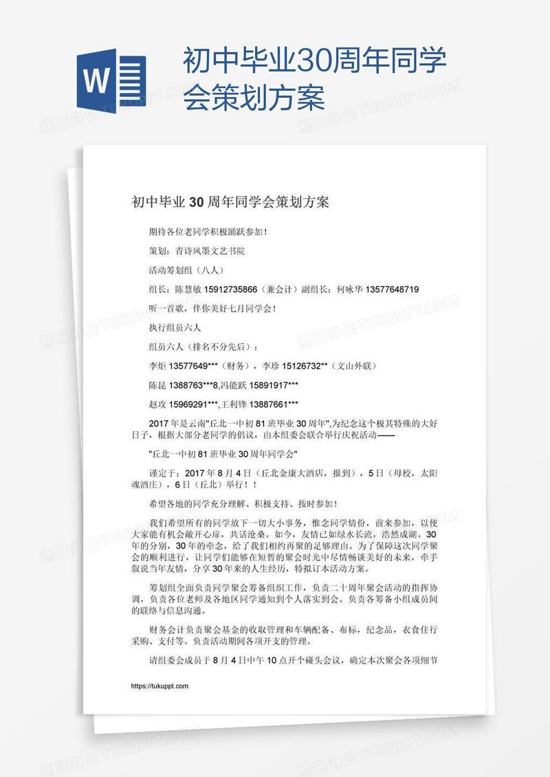 初中毕业30周年同学会策划方案