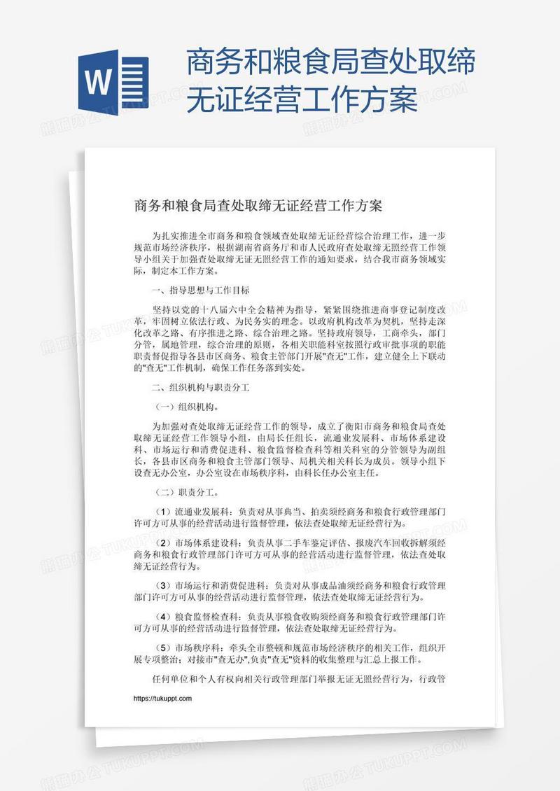 商务和粮食局查处取缔无证经营工作方案
