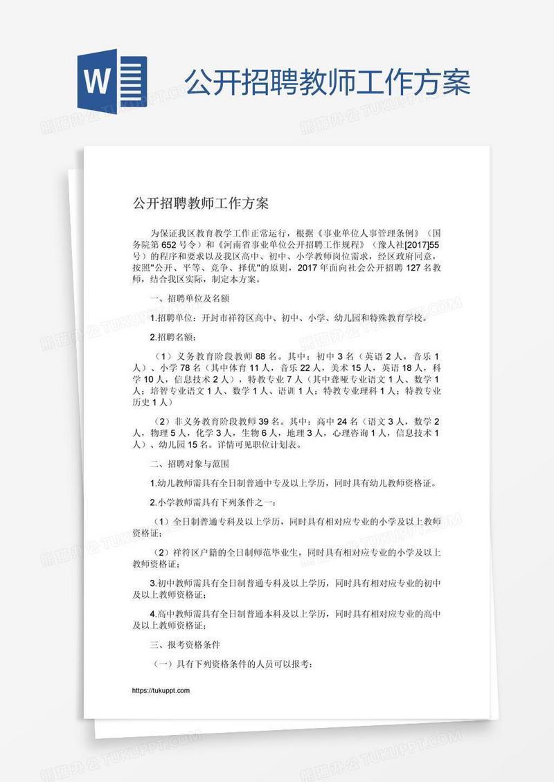 公开招聘教师工作方案