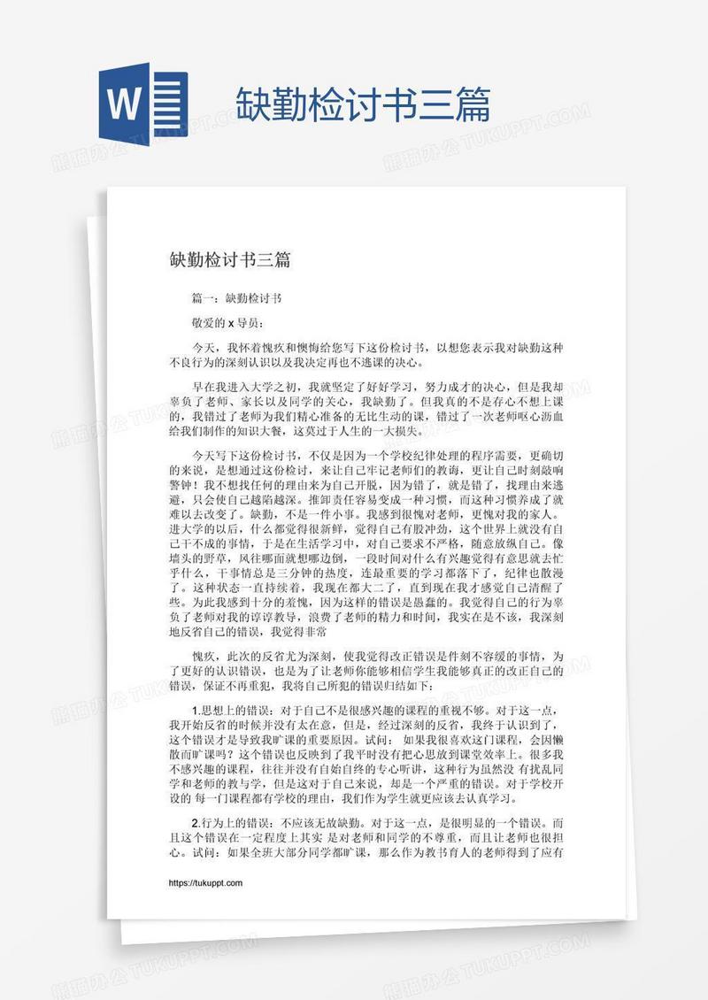 缺勤检讨书三篇