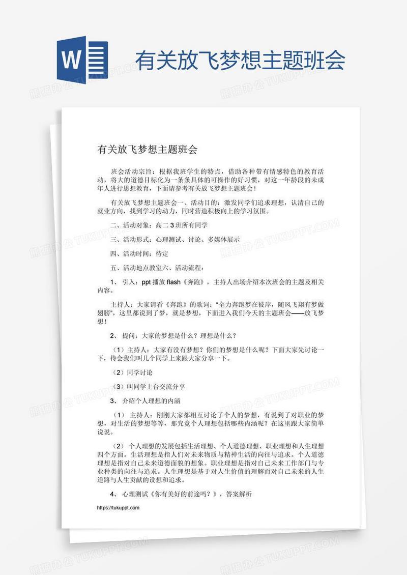 有关放飞梦想主题班会