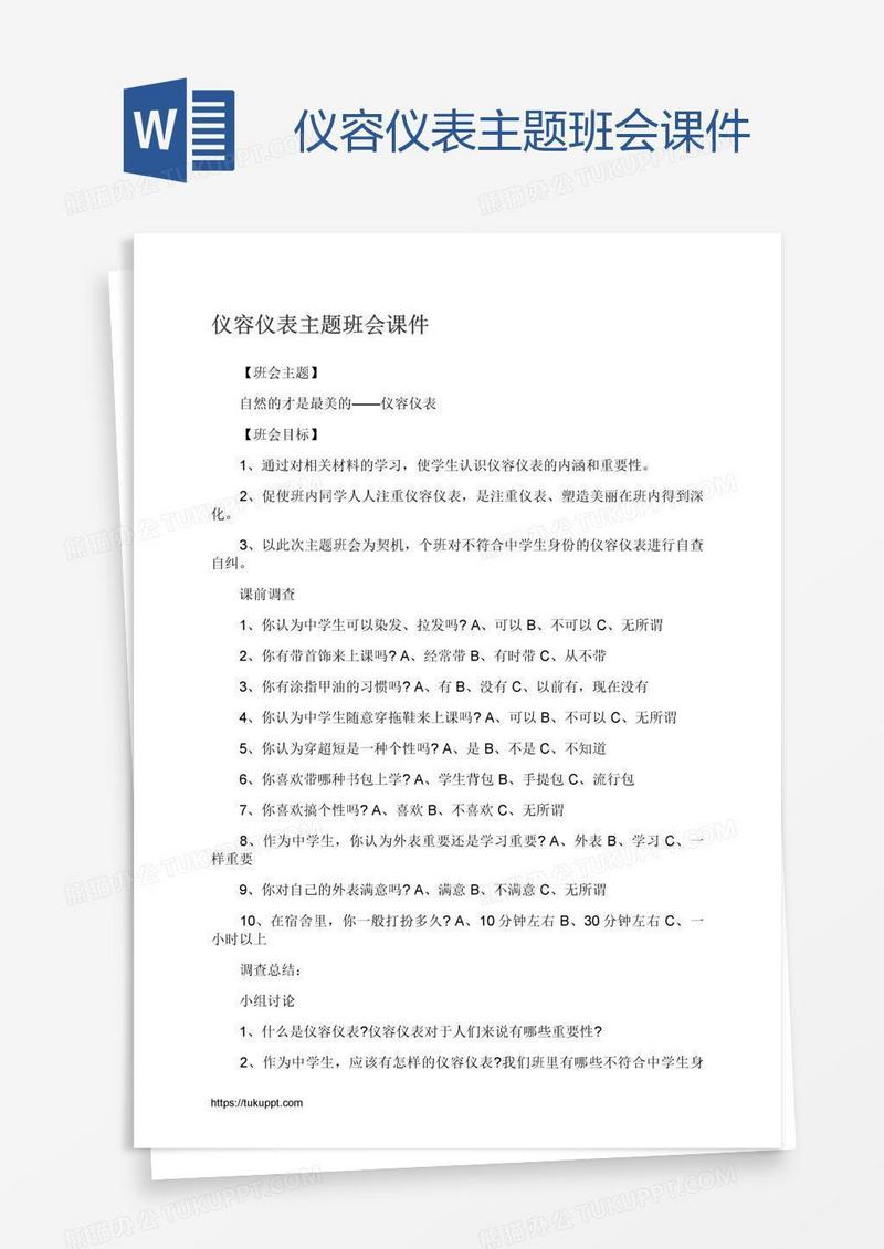 仪容仪表主题班会课件